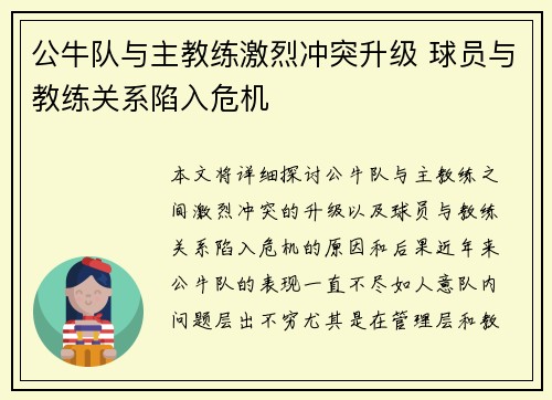 公牛队与主教练激烈冲突升级 球员与教练关系陷入危机