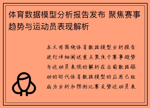 体育数据模型分析报告发布 聚焦赛事趋势与运动员表现解析