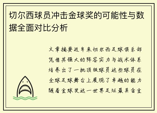 切尔西球员冲击金球奖的可能性与数据全面对比分析