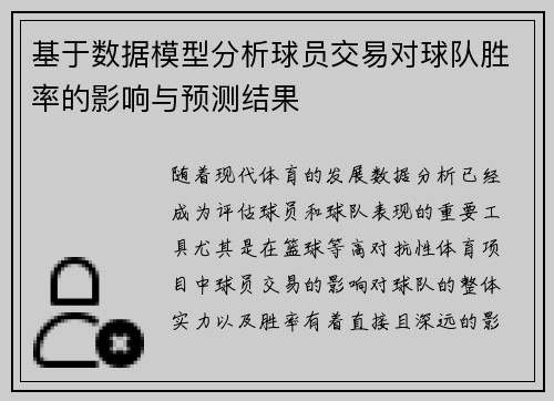 基于数据模型分析球员交易对球队胜率的影响与预测结果