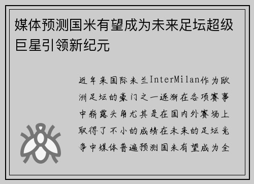 媒体预测国米有望成为未来足坛超级巨星引领新纪元