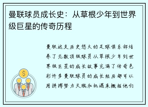 曼联球员成长史：从草根少年到世界级巨星的传奇历程