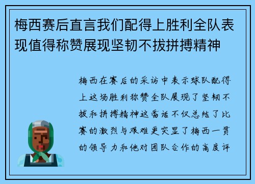 梅西赛后直言我们配得上胜利全队表现值得称赞展现坚韧不拔拼搏精神