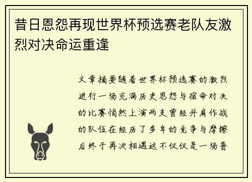 昔日恩怨再现世界杯预选赛老队友激烈对决命运重逢