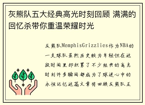 灰熊队五大经典高光时刻回顾 满满的回忆杀带你重温荣耀时光