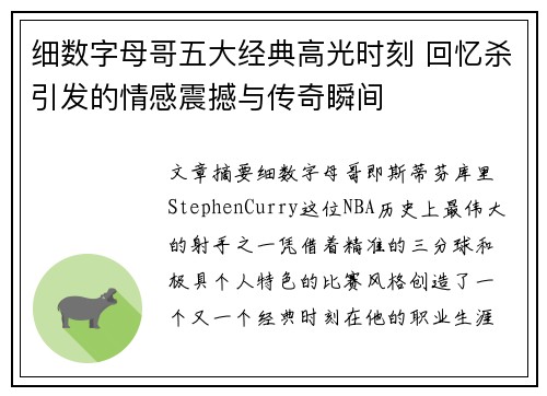 细数字母哥五大经典高光时刻 回忆杀引发的情感震撼与传奇瞬间