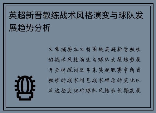 英超新晋教练战术风格演变与球队发展趋势分析
