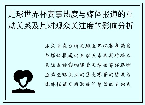 足球世界杯赛事热度与媒体报道的互动关系及其对观众关注度的影响分析