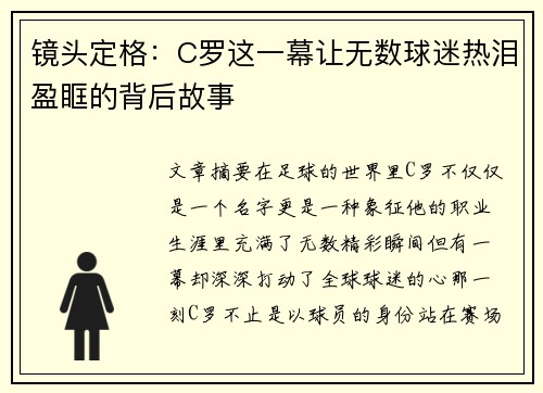 镜头定格：C罗这一幕让无数球迷热泪盈眶的背后故事