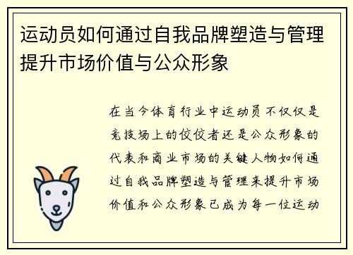 运动员如何通过自我品牌塑造与管理提升市场价值与公众形象