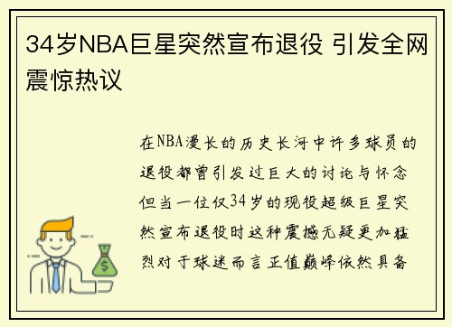 34岁NBA巨星突然宣布退役 引发全网震惊热议