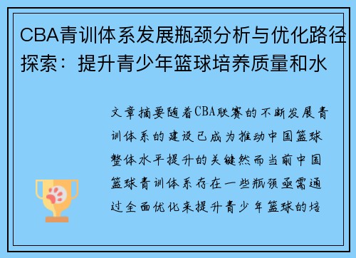 CBA青训体系发展瓶颈分析与优化路径探索：提升青少年篮球培养质量和水平