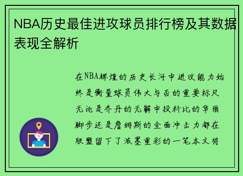 NBA历史最佳进攻球员排行榜及其数据表现全解析