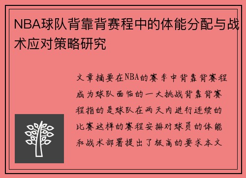 NBA球队背靠背赛程中的体能分配与战术应对策略研究