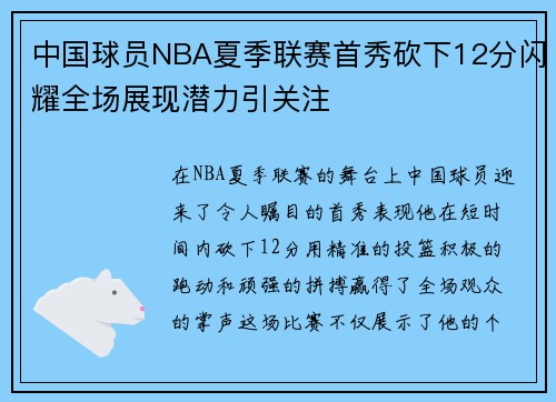 中国球员NBA夏季联赛首秀砍下12分闪耀全场展现潜力引关注