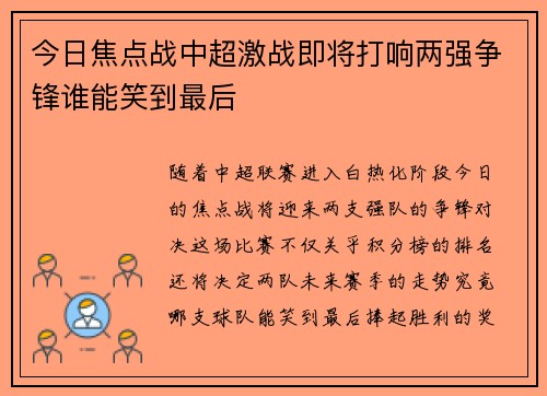 今日焦点战中超激战即将打响两强争锋谁能笑到最后
