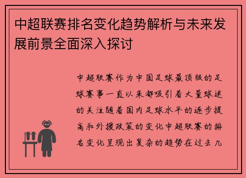 中超联赛排名变化趋势解析与未来发展前景全面深入探讨