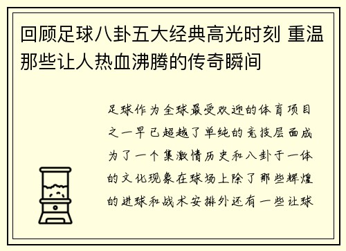 回顾足球八卦五大经典高光时刻 重温那些让人热血沸腾的传奇瞬间