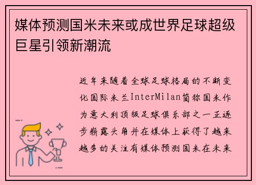 媒体预测国米未来或成世界足球超级巨星引领新潮流