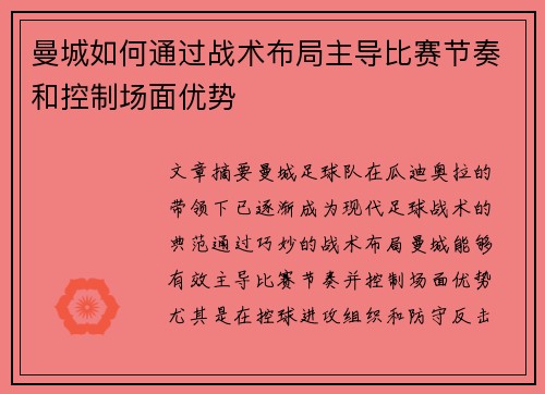 曼城如何通过战术布局主导比赛节奏和控制场面优势