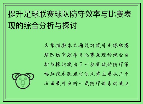 提升足球联赛球队防守效率与比赛表现的综合分析与探讨