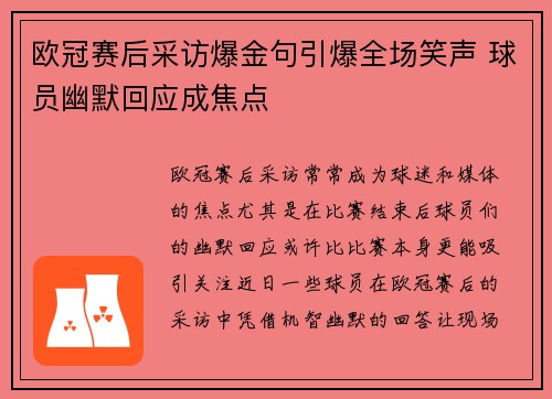 欧冠赛后采访爆金句引爆全场笑声 球员幽默回应成焦点