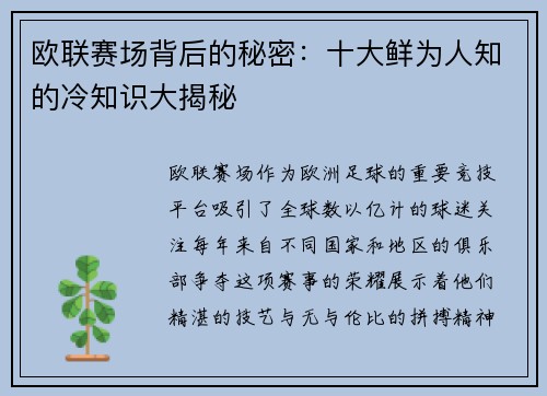 欧联赛场背后的秘密：十大鲜为人知的冷知识大揭秘