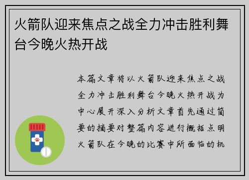 火箭队迎来焦点之战全力冲击胜利舞台今晚火热开战