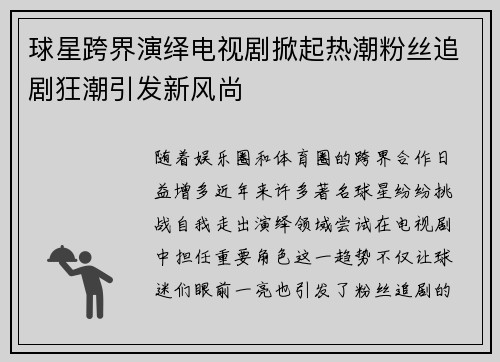 球星跨界演绎电视剧掀起热潮粉丝追剧狂潮引发新风尚