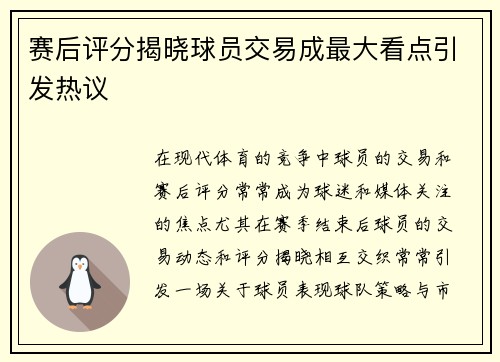 赛后评分揭晓球员交易成最大看点引发热议