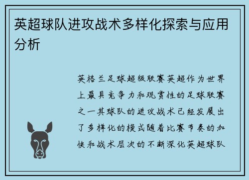 英超球队进攻战术多样化探索与应用分析