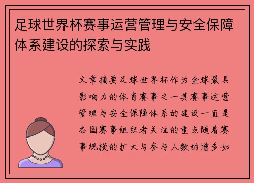 足球世界杯赛事运营管理与安全保障体系建设的探索与实践