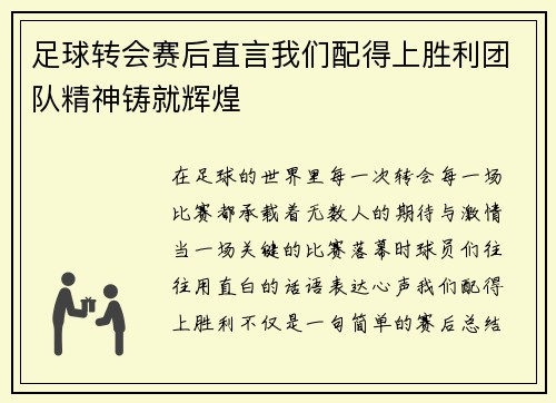 足球转会赛后直言我们配得上胜利团队精神铸就辉煌