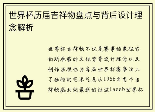 世界杯历届吉祥物盘点与背后设计理念解析