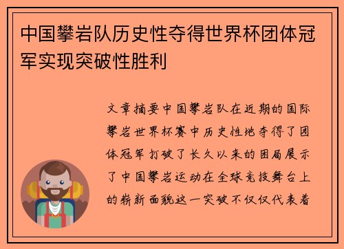 中国攀岩队历史性夺得世界杯团体冠军实现突破性胜利