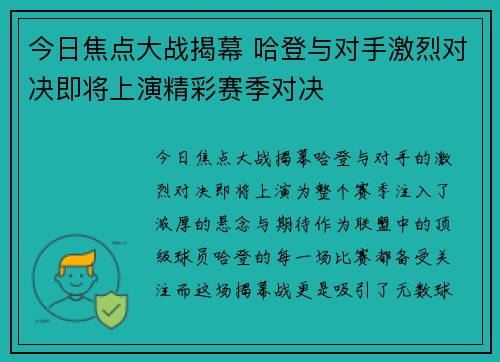 今日焦点大战揭幕 哈登与对手激烈对决即将上演精彩赛季对决