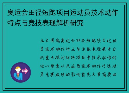 奥运会田径短跑项目运动员技术动作特点与竞技表现解析研究 奥运会田径短跑项目运动员技术动作特点与竞技表现解析研究
