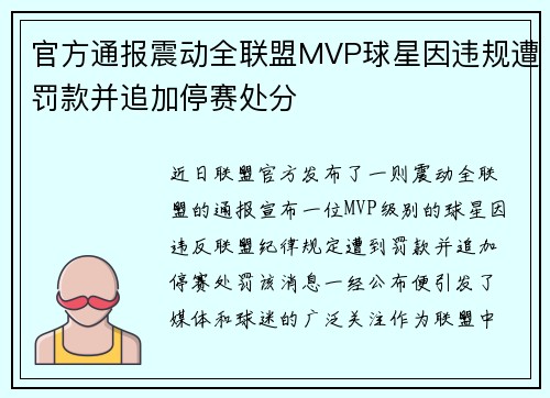 官方通报震动全联盟MVP球星因违规遭罚款并追加停赛处分 官方通报震动全联盟MVP球星因违规遭罚款并追加停赛处分
