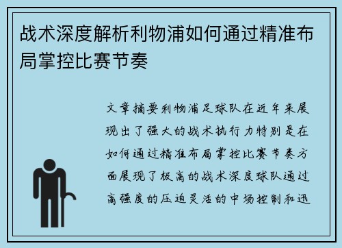 战术深度解析利物浦如何通过精准布局掌控比赛节奏 战术深度解析利物浦如何通过精准布局掌控比赛节奏