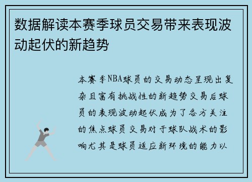 数据解读本赛季球员交易带来表现波动起伏的新趋势 数据解读本赛季球员交易带来表现波动起伏的新趋势