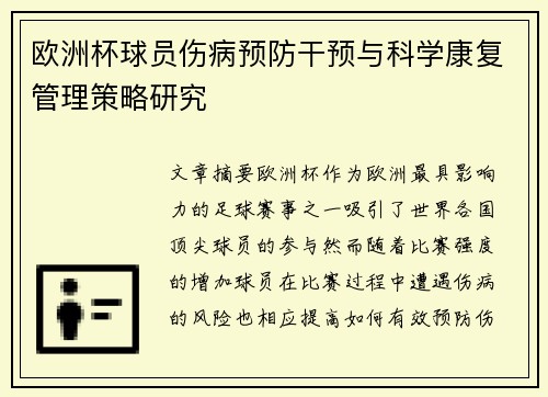 欧洲杯球员伤病预防干预与科学康复管理策略研究 欧洲杯球员伤病预防干预与科学康复管理策略研究