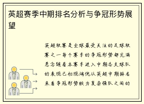 英超赛季中期排名分析与争冠形势展望 英超赛季中期排名分析与争冠形势展望