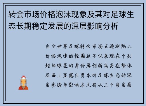 转会市场价格泡沫现象及其对足球生态长期稳定发展的深层影响分析 转会市场价格泡沫现象及其对足球生态长期稳定发展的深层影响分析