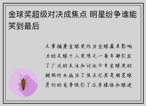 金球奖超级对决成焦点 明星纷争谁能笑到最后 金球奖超级对决成焦点 明星纷争谁能笑到最后