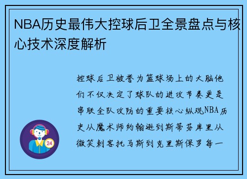 NBA历史最伟大控球后卫全景盘点与核心技术深度解析