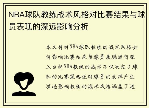 NBA球队教练战术风格对比赛结果与球员表现的深远影响分析