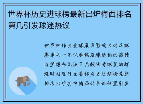 世界杯历史进球榜最新出炉梅西排名第几引发球迷热议