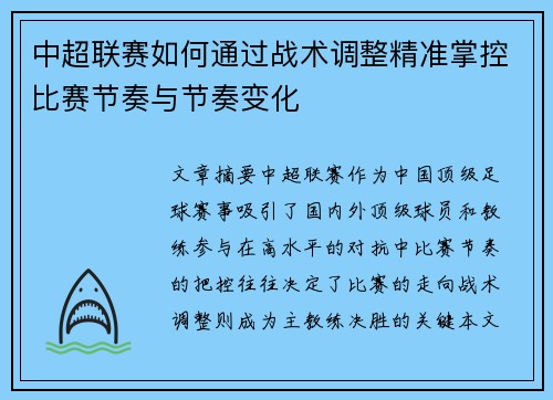 中超联赛如何通过战术调整精准掌控比赛节奏与节奏变化
