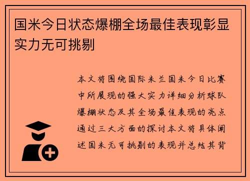 国米今日状态爆棚全场最佳表现彰显实力无可挑剔