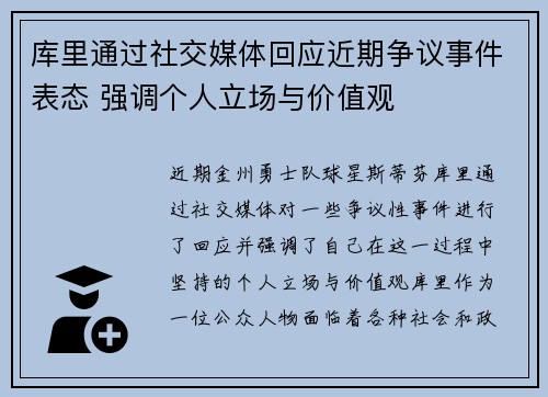 库里通过社交媒体回应近期争议事件表态 强调个人立场与价值观